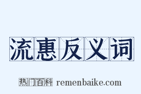 流惠反义词是什么意思的图片